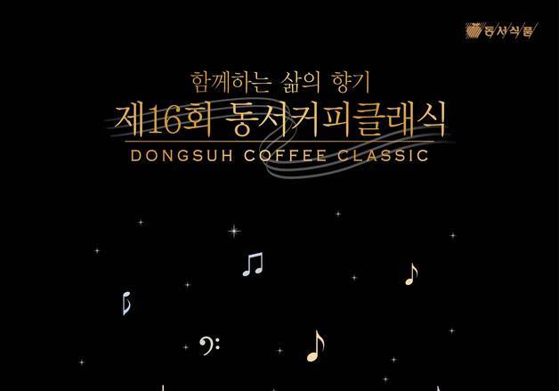 동서식품, 전주서 '제16회 동서커피클래식' 개최