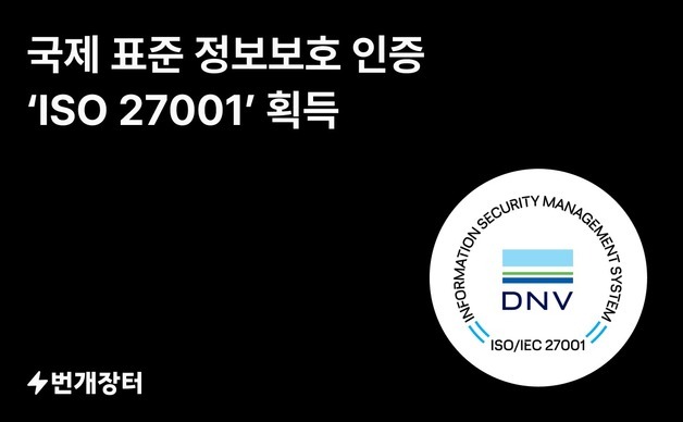 번개장터, 국제표준 정보보호 인증 'ISO 27001' 획득