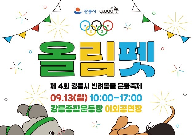 "반려견도 올림픽처럼"…강릉서 13일 '올림펫' 축제