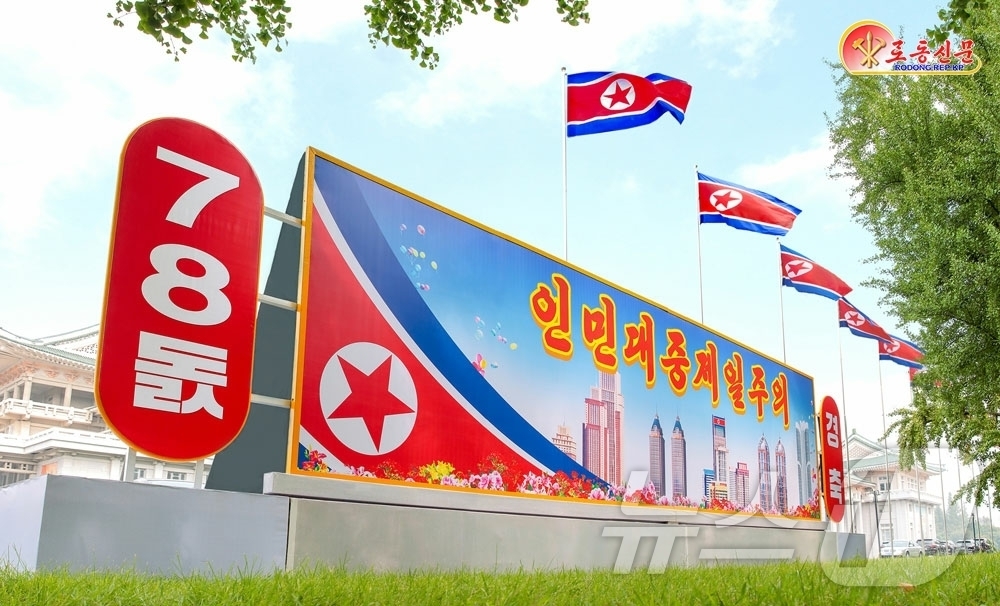 (평양 노동신문=뉴스1) = 북한 노동당 기관지 노동신문은 9일 정권수립일 78주년을 맞아 "국경절을 맞는 온 나라에 경축의 환희가 넘친다"라고 전했다. [국내에서만 사용가능. 재 …