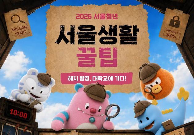 서울시, 15개 대학 돌며 청년정책 알린다…'방탈출 미션'으로 체험