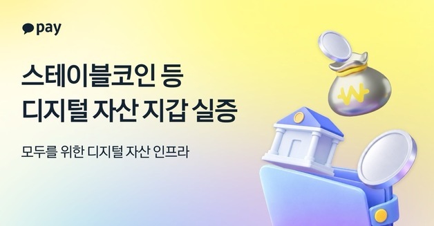 카카오페이, 스테이블코인 지갑 기술 실증 완료…외부 공급도 추진