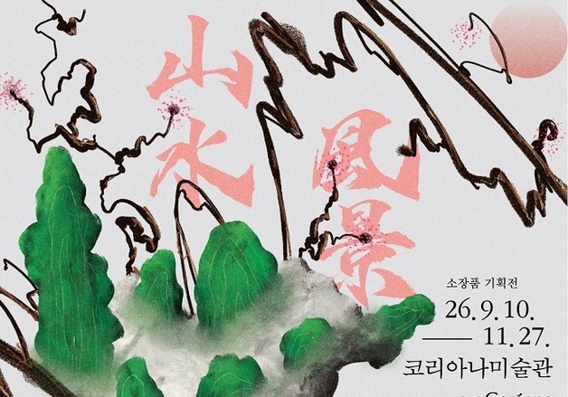코리아나화장품 유상옥 회장, 50년 수집 미술품 중 정수만 엄선…'산수/풍경' 展