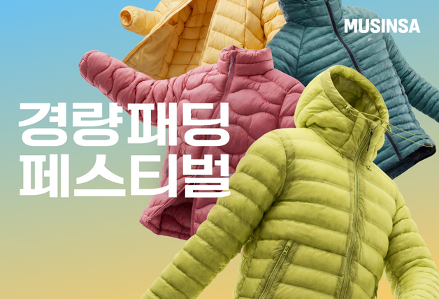 무신사, 경량 패딩 페스티벌 개최…얼리버드 수요 공략