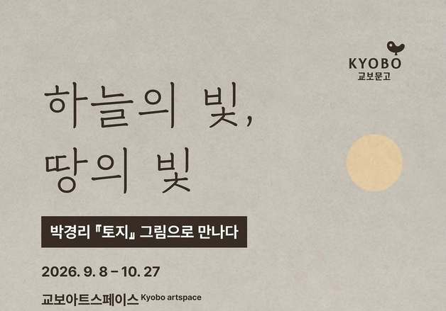 "붓끝으로 부활한 대하소설 '토지'"…박경리 탄생 100주년 '문학그림전'