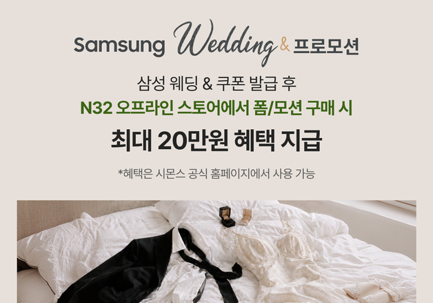 N32, 예비부부 겨냥 삼성 웨딩& 참여…폼 매트리스·모션베드 혜택
