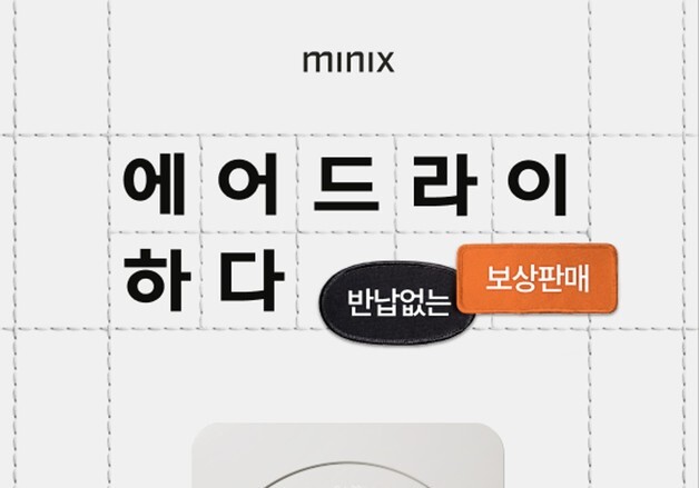 "브랜드 관계없어"…미닉스, 미니건조기 보유 고객에 보상판매