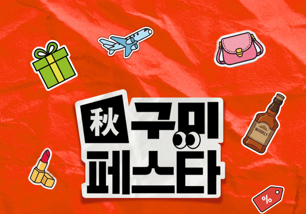 신라면세점, 추석 앞두고 '추구미 페스타' 진행