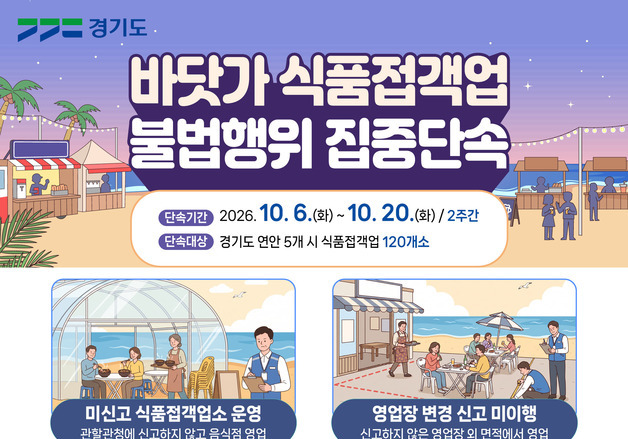 경기도 특사경, 전어·대하철 '떴다방'식 불법 음식점 집중 단속
