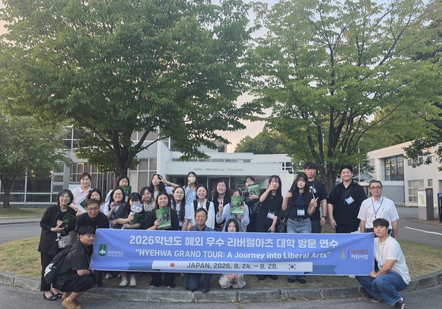 대전대 혜화리버럴아츠칼리지, 일본·미국 등 해외 우수대학 방문연수