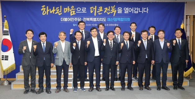 與 전북서 예산정책협의회…"가장 강력한 발전 설계자 약속"