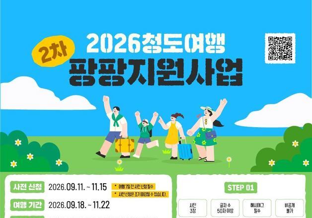 청도군 "여행 비용 50% 돌려드려요"…11일부터 신청