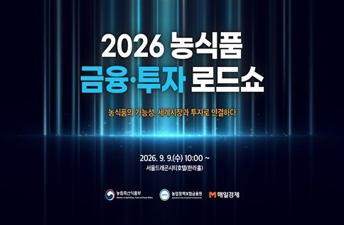 기업 투자유치부터 해외진출까지…'농식품 금융투자 로드쇼' 개최