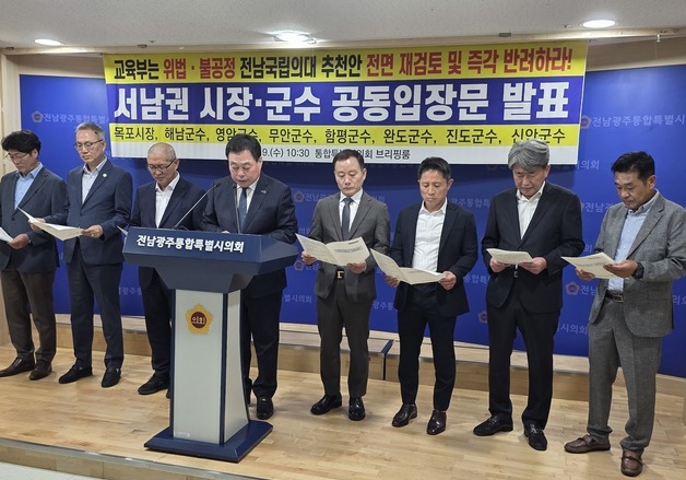 전남광주 서남권 단체장들 "전남권 국립의대 심사 전면 재검토"