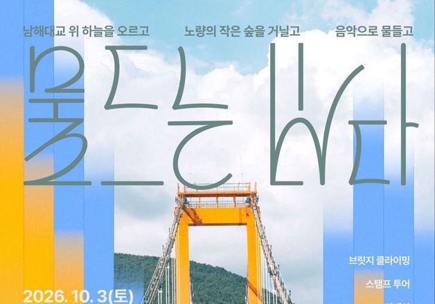 '남해대교 주탑 오르는 체험' 참가자 모집…15일부터 선착순