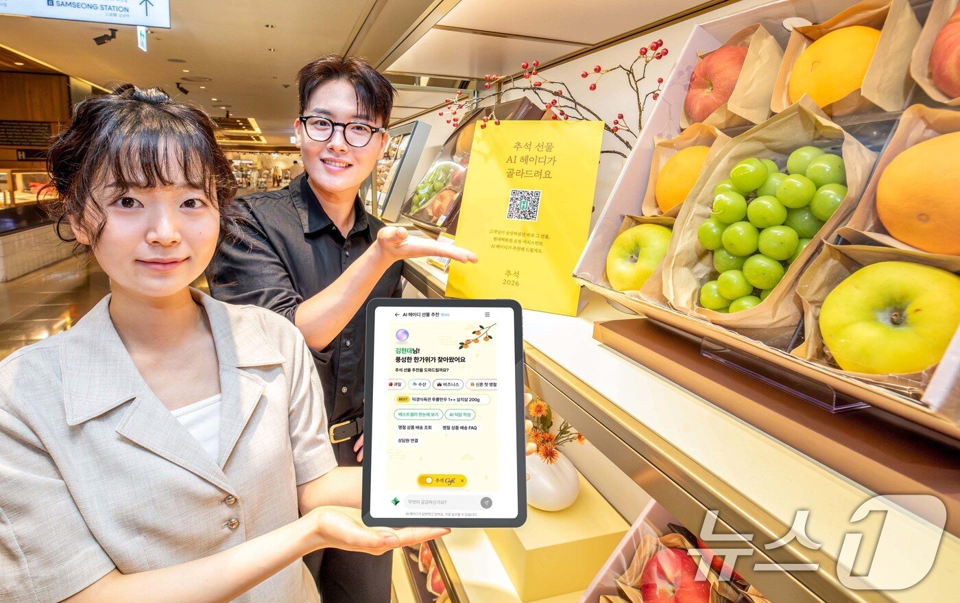 본문 이미지 - 9일 오전 서울 강남구 현대백화점 무역센터점 지하 1층에서 직원들이 AI 쇼핑 어시스턴트 '헤이디(heydi)'를 소개하고 있다. 고객이 채팅창에 선물을 준비하는 상황과 예산, 선물을 받을 사람의 연령대 등 정보를 입력하면 헤이디가 이에 맞는 추석 선물 세트를 추천해 준다. (현대백화점그룹 제공. 재판매 및 DB금지) 2026.9.9 ⓒ 뉴스1