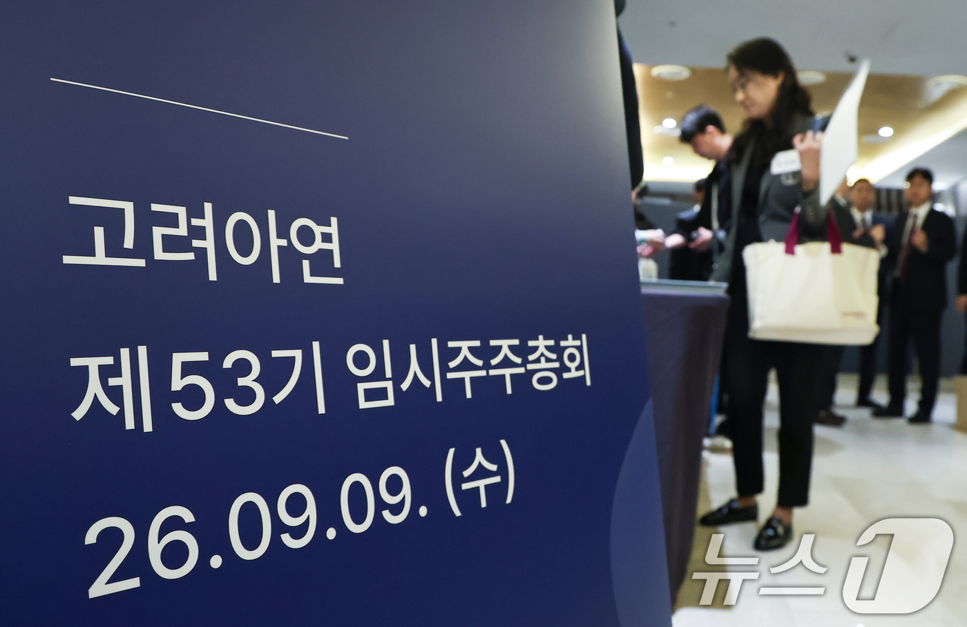 (서울=뉴스1) 오대일 기자 = 9일 오전 서울 용산구 몬드리안호텔에서 열린 고려아연 제53기 임시주주총회에서 주주들이 줄을 서서 입장하고 있다. (공동취재) 2026.9.9/뉴스 …