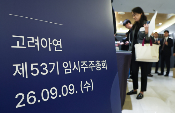 고려아연 임시주주총회