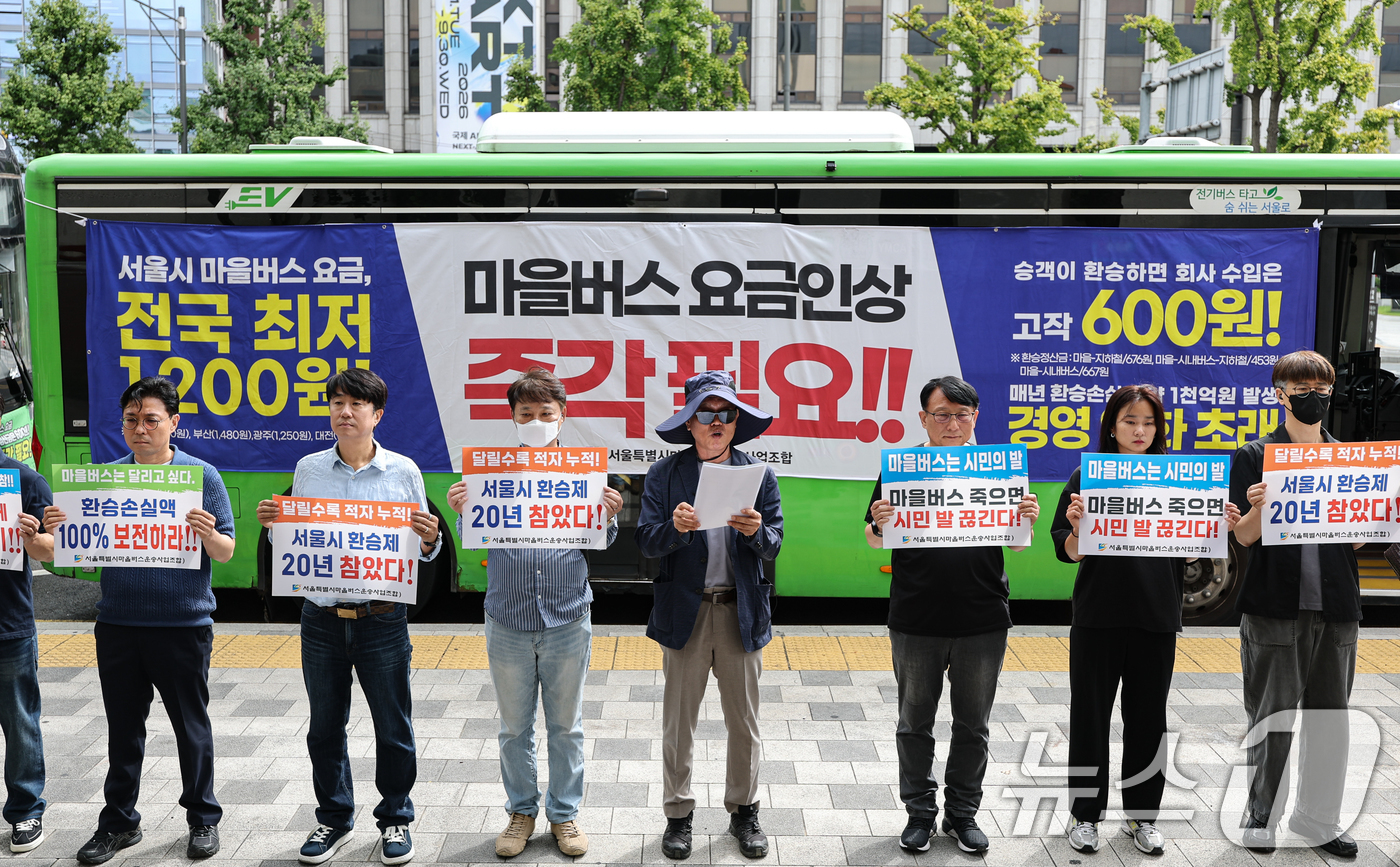 (서울=뉴스1) 김도우 기자 = 서울시마을버스운송조합 조합원들이 9일 서울특별시의회 앞에서 마을버스 요금 인상 촉구 차량 시위에 앞서 기자회견을 하고 있다. 2026.9.9/뉴스1 …