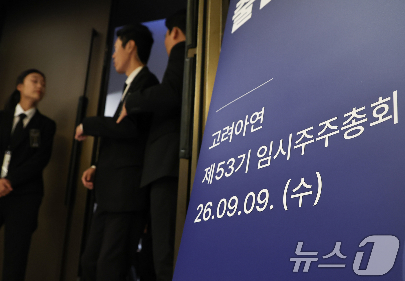 (서울=뉴스1) 오대일 기자 = 9일 오전 서울 용산구 몬드리안호텔에서 고려아연 제53기 임시주주총회가 열리고 있다. (공동취재) 2026.9.9/뉴스1