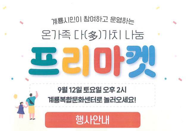 계룡시 12일 시민참여형 '온가족 多가치 나눔 프리마켓' 개최