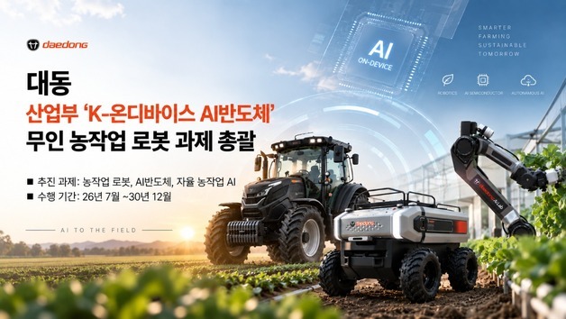 대동, K-AI칩 심은 무인 농작업 로봇 만든다…2030년 농가 실증