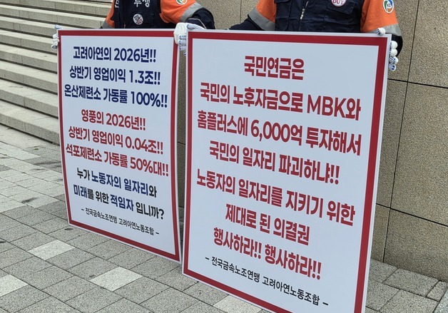 '노동자 터전 지켜야'…고려아연 노조, '영풍·MBK 저격' 주총장 시위