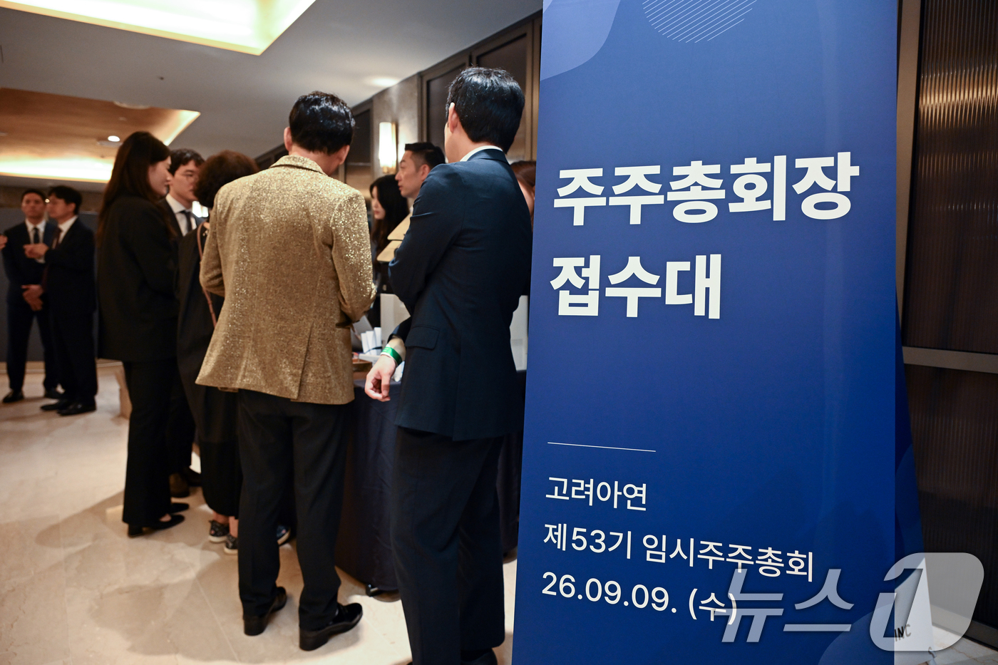(서울=뉴스1) 오대일 기자 = 9일 오전 서울 용산구 몬드리안호텔에서 열린 고려아연 제53기 임시주주총회에서 주주들이 입장하고 있다. (공동취재) 2026.9.9/뉴스1