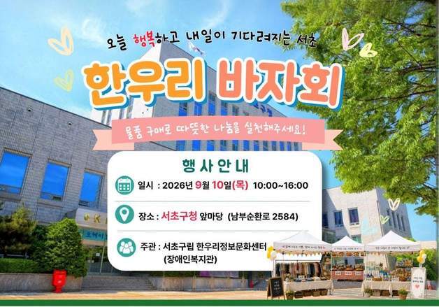 서초구, 장애인 복지기금 마련 위한 한우리 바자회 첫 개최