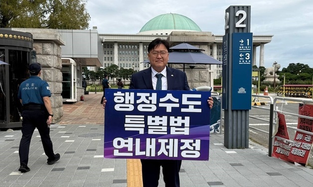 조상호 세종시장 "행정수도특별법 연내 제정"…국회 앞 1인시위