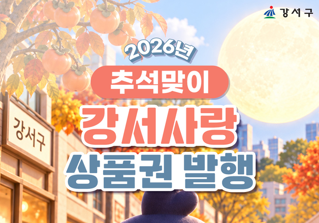 강서구, 지역상품권 2종 대규모 발행…"최대 15% 할인"