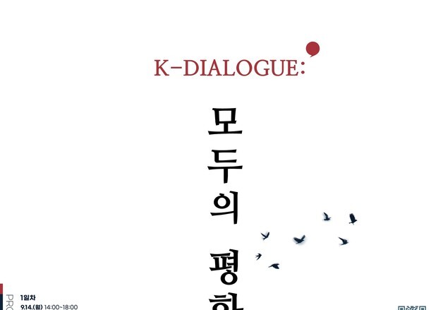 통일부, 'K-Dialogue : 모두의 평화' 행사 개최…유홍준 강연