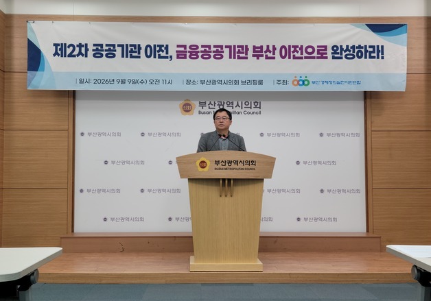 부산경실련 "정부, 산은 등 금융공공기관 부산 이전 명시해야"