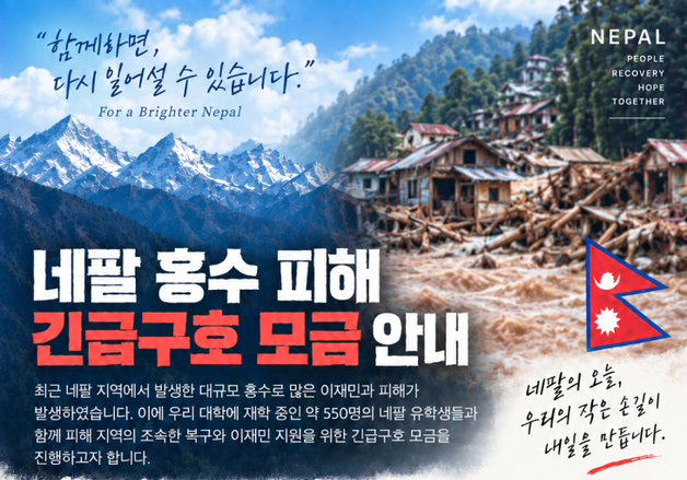 동신대, 네팔 홍수 피해 긴급구호 모금 나서