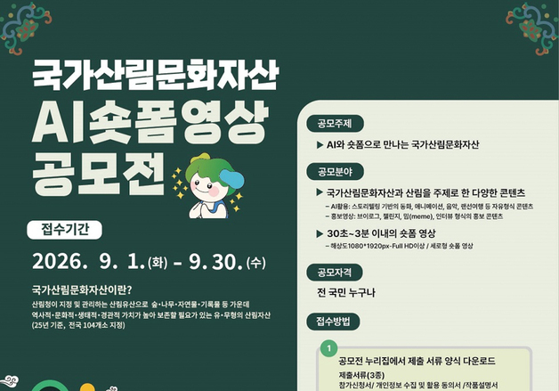 산림복지진흥원, 국가산림문화자산 주제 'AI 숏폼 영상' 공모