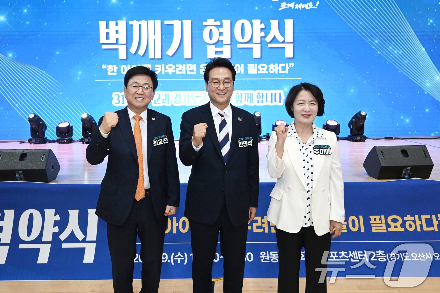 본문 이미지 - 9일 경기 오산시 원동초등학교에서 열린 경기도교육청 벽깨기 협약식에서 최교진 교육부 장관과 안민석 경기도교육감, 추미애 경기도지사가 행사에 앞서 기념촬영을 하고 있다. (공동취재) 2026.9.9 ⓒ 뉴스1 김영운 기자