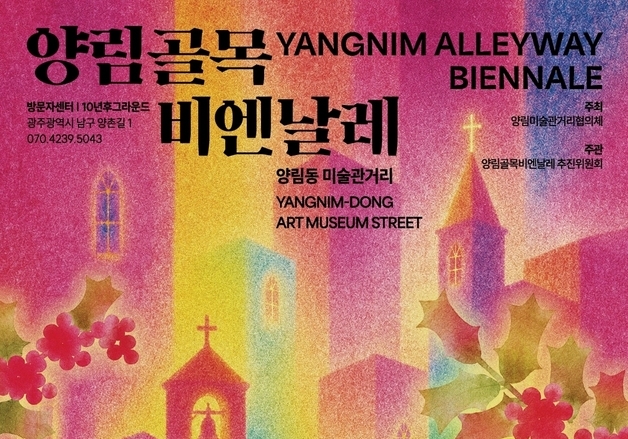 광주 양림골목비엔날레 10일 개막…'마을이 미술관이 되는 시간'