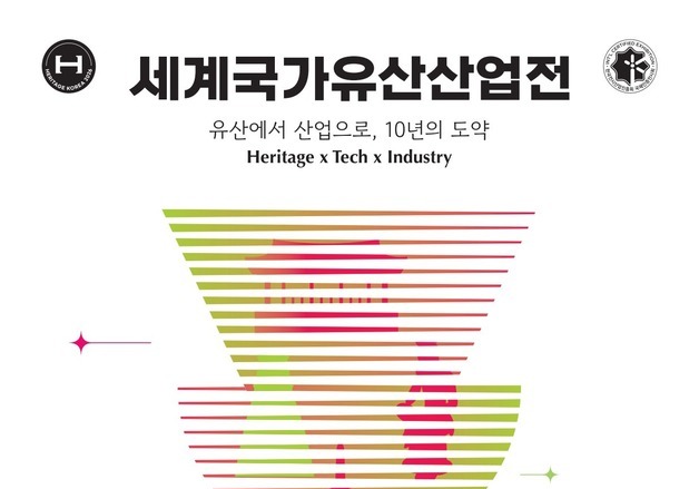 세계국가유산산업전 10일 경주서 개막…133개 업체 참가