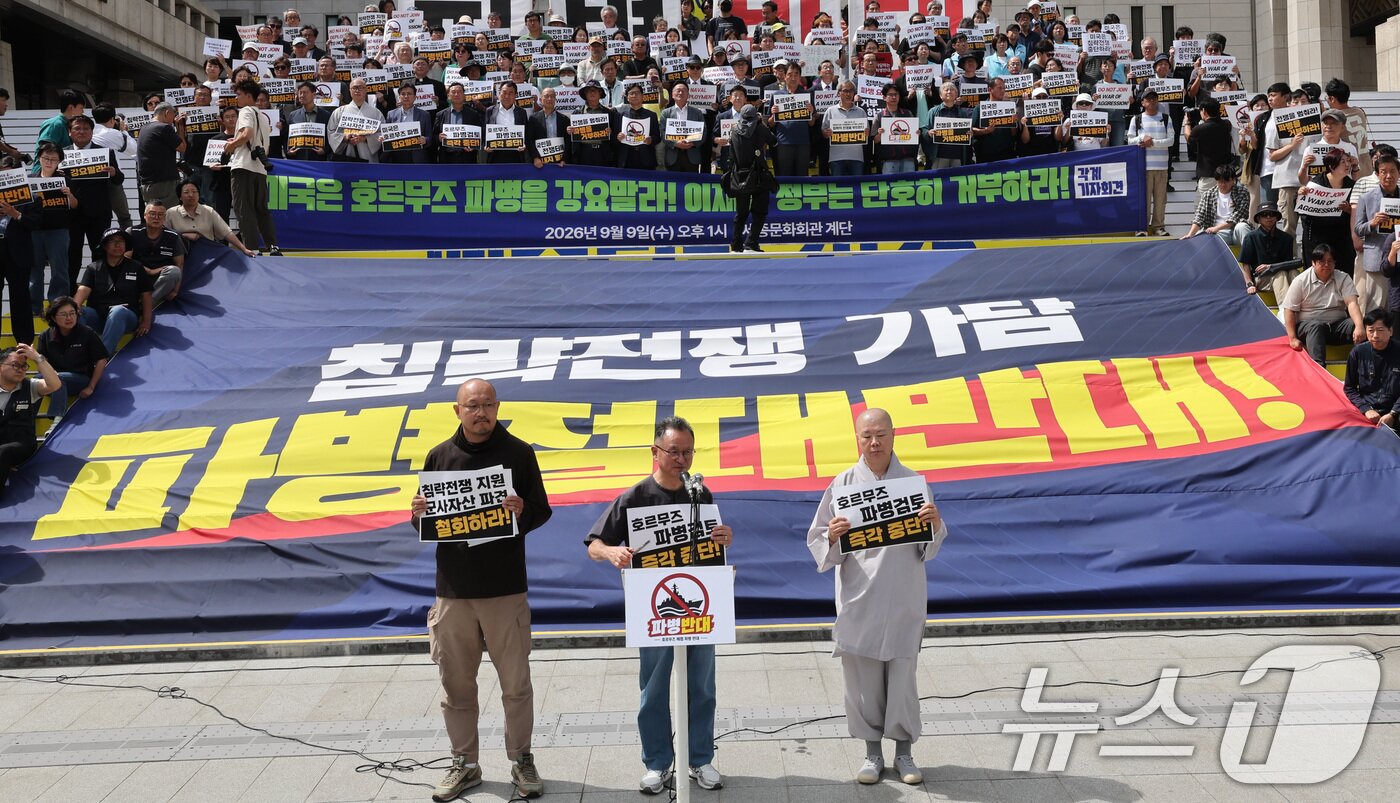 본문 이미지 - 시민단체와 종교계 정당 대표자들이 9일 서울 종로구 세종문화회관 계단에서 기자회견을 열고 호르무즈 파병반대를 외치고 있다. 2026.9.9 ⓒ 뉴스1 이종덕 기자