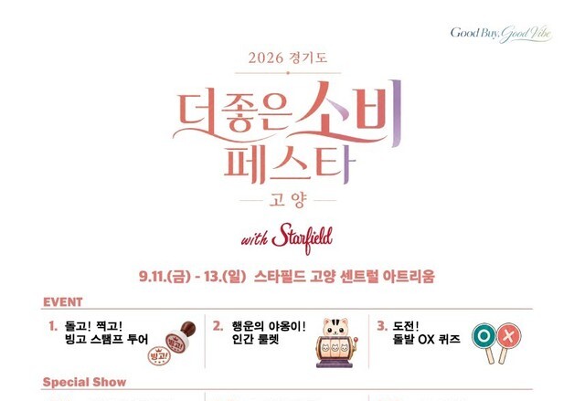 '경기도 더 좋은 소비 페스타'…11~13일 스타필드 고양서 개최