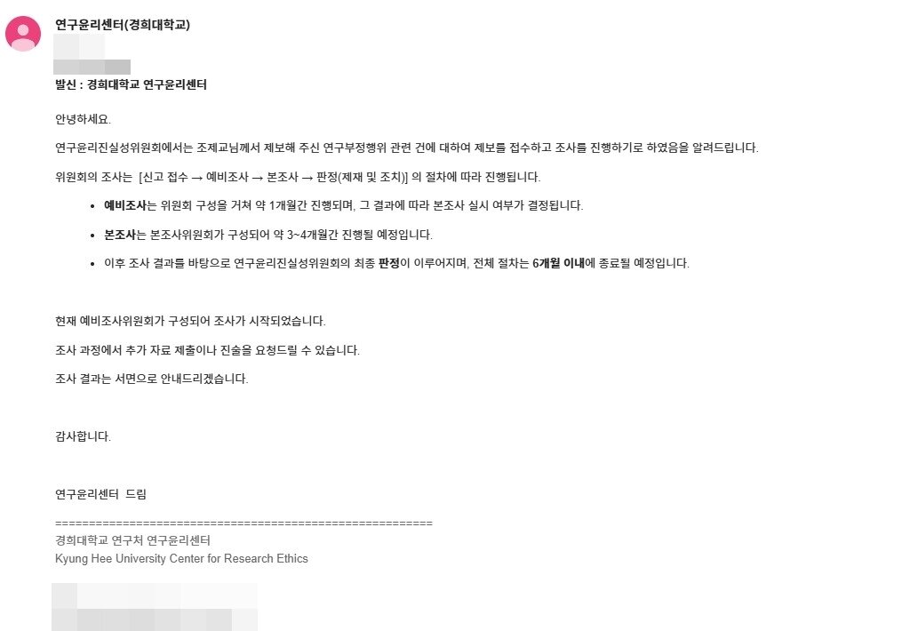 본문 이미지 - 경희대학교 연구윤리센터가 공익제보자에게  통보한 조사 착수 이메일. (독자 제공)