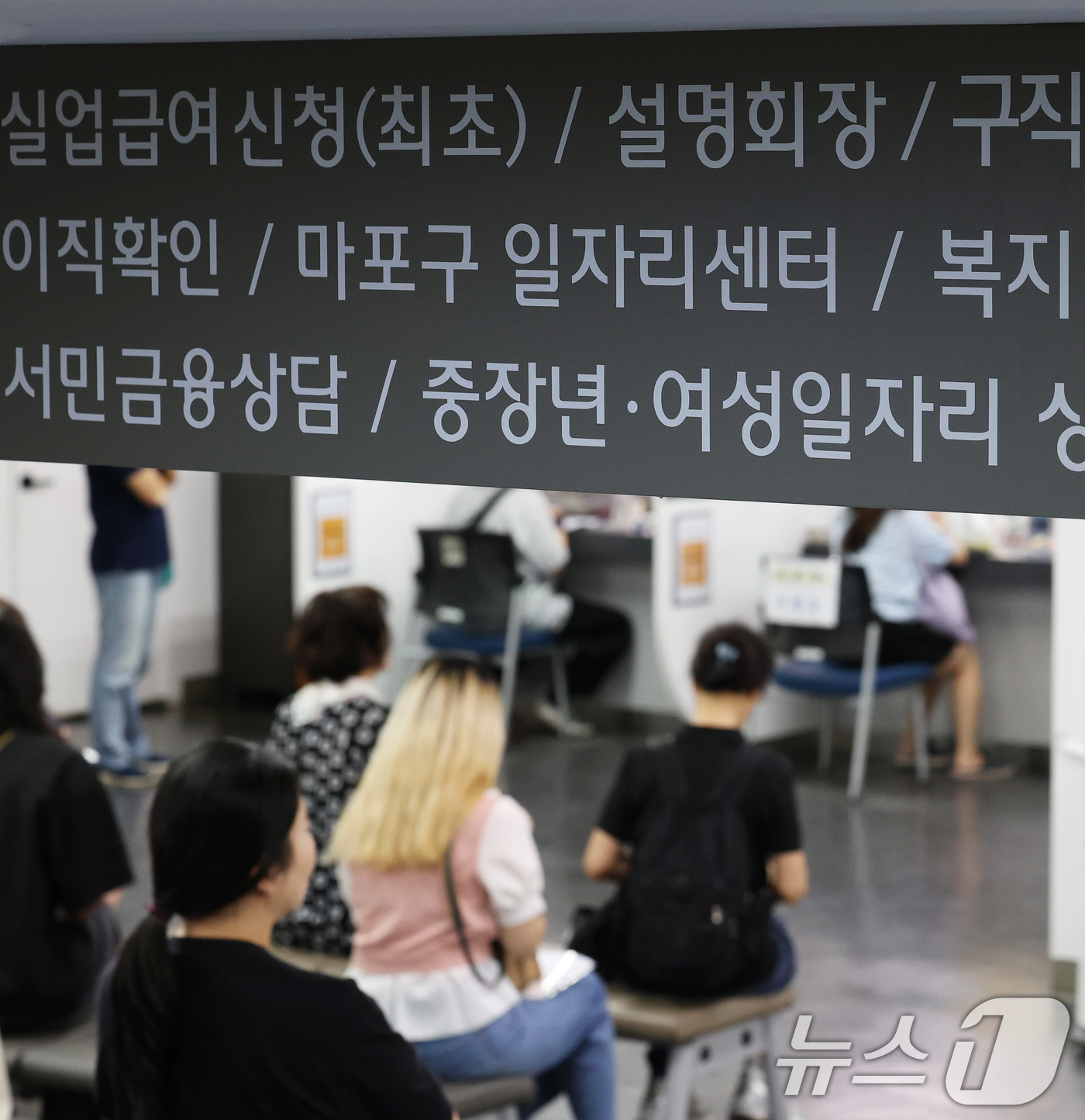 (서울=뉴스1) 오대일 기자 = 9일 오후 서울 마포구 서울서부고용복지플러스센터를 찾은 시민들이 실업급여 상담을 위해 대기하고 있다.국가데이터처가 9일 발표한 ‘8월 고용동향’에 …