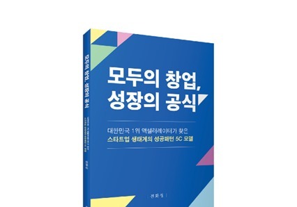 "성공은 우연 아닌 구조"…전화성 씨엔티테크 대표, '모두의창업 성장의 공식' 출간
