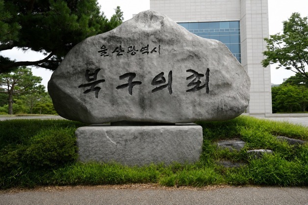 울산 북구 5903억원 규모 추경안, 의회 상임위서 원안 가결