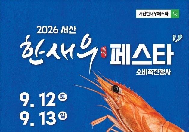 서산 한새우 맛에 빠져볼까…12일 '한새우 페스타' 첫 개최
