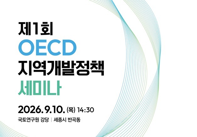 국토부, OECD와 한국형 지역개발 해법 모색
