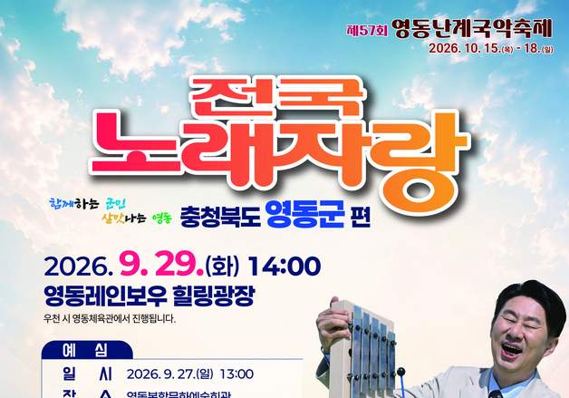 영동레인보우힐링광장서 29일 KBS 전국노래자랑 개최