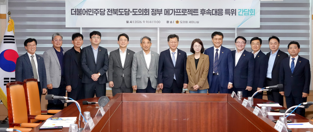 전북도의회 메가프로젝트 대응 특위, 민주당과 후속 대응 점검