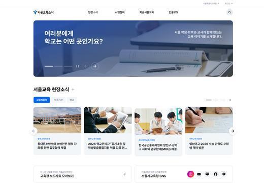 서울교육 소식 더 쉽게 본다…서울교육청 홍보 홈페이지 개편