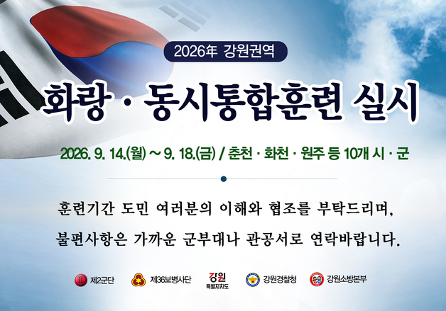 육군 2군단, 14~18일 강원 10개 시·군서 화랑·동시통합훈련